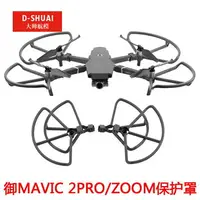 在飛比找樂天市場購物網優惠-DJI大疆御2槳葉保護罩mavic2pro/zoom變焦版螺