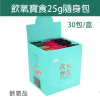 在飛比找台灣好農優惠-【飲氧品】飲氧寶食25g隨身包30包/盒