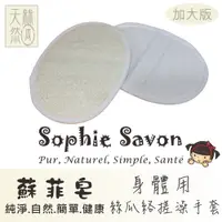 在飛比找PChome24h購物優惠-Sophie Savon 蘇菲皂.嚴選.絲瓜絡.精緻款.絲瓜