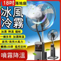 在飛比找Yahoo奇摩購物中心優惠-18吋商用噴霧電風扇 落地扇 家用大風力搖控靜音工業扇 加濕