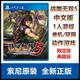 創客優品 PS4游戲 戰國無雙5 中文版 首發版 限定版 典藏版 含特典 YX1208
