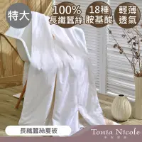 在飛比找Yahoo奇摩購物中心優惠-Tonia Nicole東妮寢飾 長纖蠶絲夏被(特大)