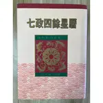 【雷根1】七政四餘星曆 民82年6月再版「7成新，有書斑」360免運【TD.254】