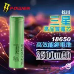 全新三星 SAMSUNG INR18650-25R 20A 電池2500MAH 18650 頭燈/手電筒電池