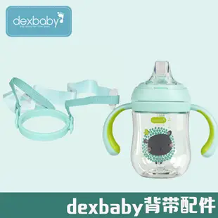 dexbaby水壺背带配件替換掛繩