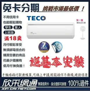 TECO 東元 送DC扇 4-6坪 一對一R32變頻冷暖型 分離式冷氣 分離式空調 無卡分期 免卡分期【最好過件區】