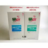 在飛比找蝦皮購物優惠-RJ購 施巴 運動沐浴乳1000ml(活力麝香/清新花香) 