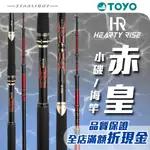 【大贏蝦釣具】漁拓 HR HEARTYRISE TOYO 赤皇 漁拓釣具 海釣場振出竿 小磯/海竿