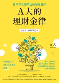 在飛比找樂天市場購物網優惠-【電子書】A大的理財金律：從零存款開始也能越過越好【1書＋1