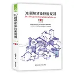 3D圖解建築技術規則（14版）