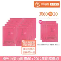 在飛比找momo購物網優惠-【Jenduoste 珍朵絲特】極光白美白面膜22mLx60