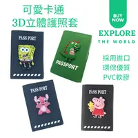 在飛比找樂天市場購物網優惠-台灣現貨-韓版可愛卡通3D立體護照保護套 護照夾 証件套 証