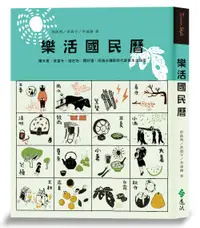 在飛比找誠品線上優惠-樂活國民曆: 懂天意, 食當令, 遊在地, 開好運, 疫後必