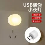 【宠粉福利免費送】【滿199贈品】USB小夜燈 護眼 LDE小夜燈 移動電源 充電頭 迷你便攜式 床頭臥室