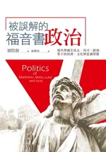 【電子書】被誤解的福音書政治：那些埋藏在馬太、馬可、路加筆下的經濟、文化與意識型態