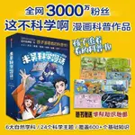 正版📚米吳科學漫畫 啓航篇 這不科學啊 著 漫畫科普書 天文地理物理化學生物數學 米吳科學漫話 奇妙萬象篇－新惠精品