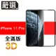 嚴選iPhone11 Pro 全滿版3D曲面高透鋼化膜 黑