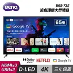 【BENQ】65型 4K GOOGLE TV E65-735｜含基本安裝【三井3C】
