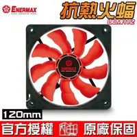 在飛比找蝦皮商城優惠-保銳 Enermax 安耐美 Magma 抗熱火蝠 12cm