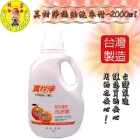 在飛比找momo購物網優惠-【興雲網購】真柑淨橘油洗衣精-2000ml(洗衣精 無磷抗菌