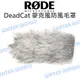 RODE DeadCat NTG-1/ NTG-2/VideoMic 麥克風防風毛罩 公司貨【中壢NOVA-水世界】【跨店APP下單最高20%點數回饋】