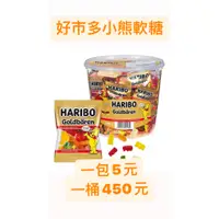 在飛比找蝦皮購物優惠-【現貨】Costco 好市多 小熊軟糖 德國 HARIBO 