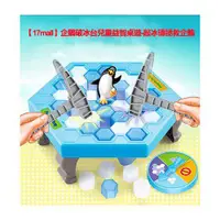 在飛比找金石堂優惠-【17mall】企鵝破冰台兒童益智桌遊－敲冰磚拯救企鵝－款式