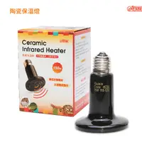 在飛比找PChome24h購物優惠-兩棲爬蟲陶瓷保溫燈 150W