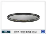 STC CIR-PL FILTER 環形 偏光鏡 82MM (CPL 82，公司貨) 另有B+W/SUNPOWER【APP下單4%點數回饋】