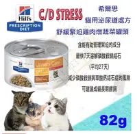 在飛比找樂天市場購物網優惠-希爾思 西爾思 Hills貓 c/d cd stress 泌