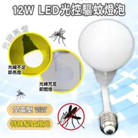 在飛比找momo購物網優惠-【明沛】安全無毒 LED光控驅蚊燈泡 E27螺旋設計(360