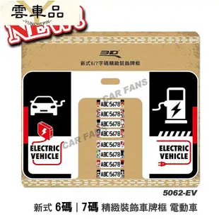 新式6碼7碼裝飾框車牌框 新式精緻框  美國 日本 英國 瑞典 BAB I CA 德國 電動車-雲車品