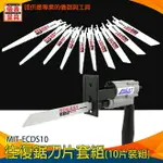 《儀表量具》加長曲線鋸切割鋸條 水管鋸片 細長粗齒 MIT-ECDS10 電動往復條 鋸齒鋒利 破拆利器 附L型板手