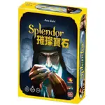 現貨【小海豚正版桌遊趣】璀璨寶石SPLENDOR2020最新 繁體中文版 6.5*9/90