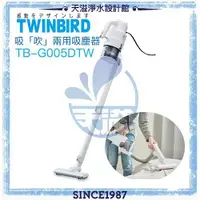 在飛比找有閑購物優惠-【附發票】【日本TWINBIRD】強力吸「吹」兩用吸塵器(T