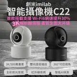 在飛比找遠傳friDay購物優惠-創米imilab 智能攝像機 C22 3k 智慧攝影機 wi