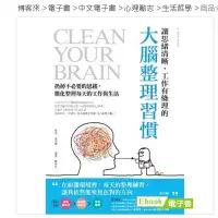 在飛比找Yahoo!奇摩拍賣優惠-《讓思緒清晰、工作有條理的大腦整理習慣》博客來電子書，售後不