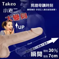 在飛比找樂天市場購物網優惠-陽具加長套 情趣用品-Takeo 小老二大變身 猛男持久套 