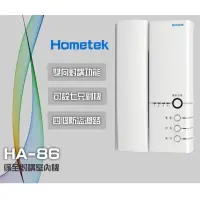 在飛比找蝦皮購物優惠-🗣️ HA-86 歐益Hometek多功能保全室內對講機/雙