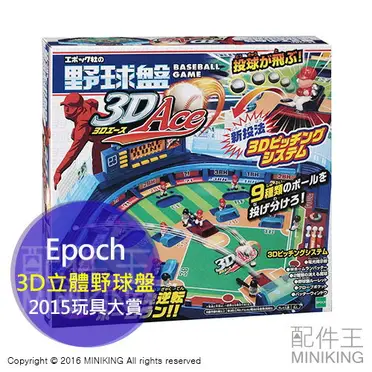 免運) 日本Epoch 3D立體棒球盤(42CM)豪華野球盤野球棒球桌遊遊戲