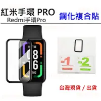 在飛比找蝦皮購物優惠-現貨 Redmi手環PRO 紅米手環pro 鋼化貼 保護貼 