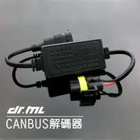 在飛比找蝦皮商城優惠-【駒典科技】CANBUS 解碼器 大燈 頭燈 霧燈 H7 H