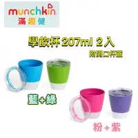 在飛比找蝦皮購物優惠-Munchkin 學飲杯207ml(附開口杯蓋)2入