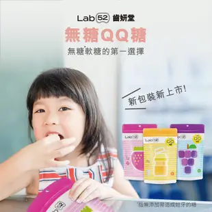 【Lab52齒妍堂】無糖QQ糖3入組 ｜哄兒無糖機能零食 益生菌 金盞花 含葉黃素 兒童零食 無糖零食