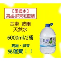 在飛比找蝦皮購物優惠-金車波爾天然水6000ml/箱/2入(2箱260元未稅)高雄