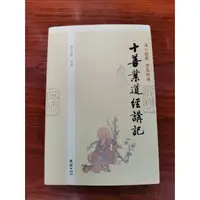 在飛比找蝦皮購物優惠-正版全新 十善業道經講記 正版新書 釋淨空 團結出版社