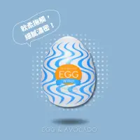 在飛比找友和YOHO優惠-㊚ 【WIND/徐風】TENGA EGG WONDER系列 