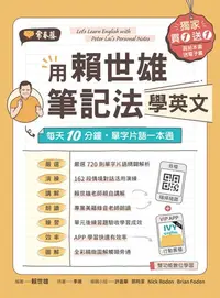 在飛比找樂天kobo電子書優惠-用賴世雄筆記法學英文：每天10分鐘，單字片語一本通 - Eb