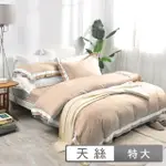 【SIMPLE LIVING】台灣製600支臻品雙翼天絲被套床包組-奶茶棕(特大)