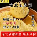 【臻品優選】新款熱銷 五穀雜糧 【新玉米面】東北純玉米粉粗細苞米棒子面發糕窩窩頭雜糧玉米碴子